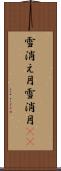 雪消え月 Scroll