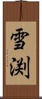 雪渕 Scroll