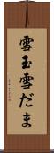 雪玉 Scroll