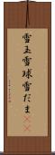 雪玉 Scroll