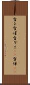 雪玉 Scroll