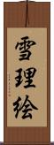 雪理絵 Scroll