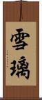 雪璃 Scroll