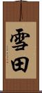 雪田 Scroll