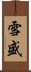 雪盛 Scroll
