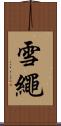雪繩 Scroll
