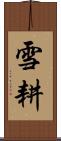 雪耕 Scroll