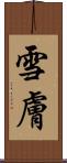 雪膚 Scroll