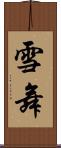 雪舞 Scroll