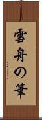 雪舟の筆 Scroll