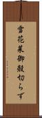 雪花菜 Scroll