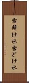 雪解け水 Scroll