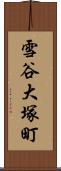 雪谷大塚町 Scroll