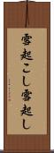 雪起こし Scroll