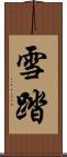 雪踏 Scroll