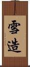 雪造 Scroll