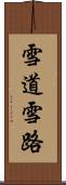 雪道 Scroll