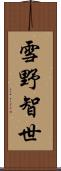 雪野智世 Scroll
