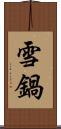 雪鍋 Scroll