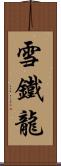 雪鐵龍 Scroll