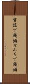 雪隠で饅頭 Scroll