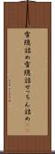 雪隠詰め Scroll