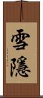 雪隱 Scroll