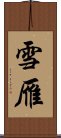 雪雁 Scroll