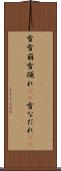 雪雪崩 Scroll