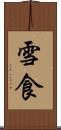 雪食 Scroll