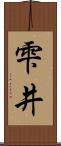 雫井 Scroll