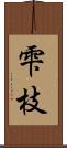 雫枝 Scroll