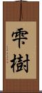 雫樹 Scroll