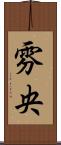 雰央 Scroll