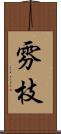 雰枝 Scroll