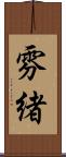 雰緒 Scroll