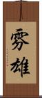 雰雄 Scroll