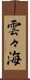 雲々海 Scroll