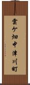 雲ケ畑中津川町 Scroll
