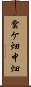 雲ケ畑中畑 Scroll