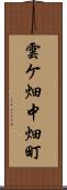 雲ケ畑中畑町 Scroll