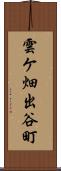 雲ケ畑出谷町 Scroll