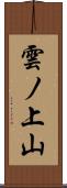雲ノ上山 Scroll