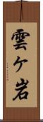 雲ヶ岩 Scroll