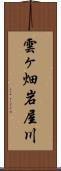 雲ヶ畑岩屋川 Scroll