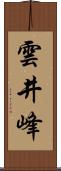 雲井峰 Scroll