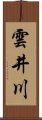 雲井川 Scroll