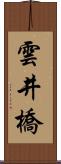 雲井橋 Scroll