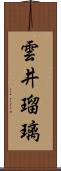 雲井瑠璃 Scroll