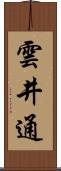 雲井通 Scroll